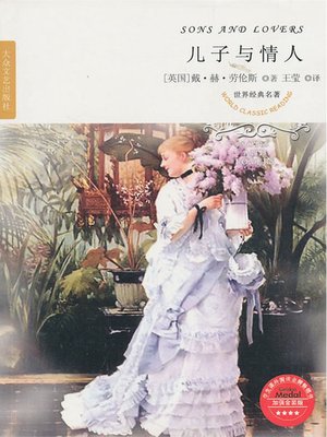 cover image of 儿子与情人（Sons and Lovers）